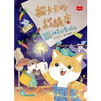 【電子書】貓卡卡的裁縫店3：神奇的魔法長針
