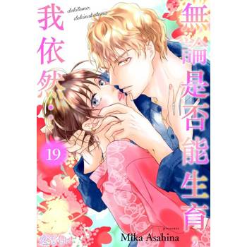【電子書】無論是否能生育，我依然…(第19話)