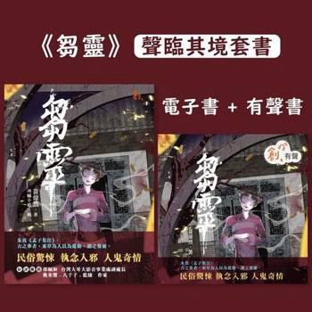 【電子書】《芻靈》【聲臨其境套書】電子書＋有聲書