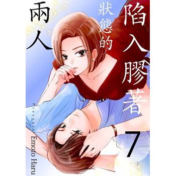 【電子書】陷入膠著狀態的兩人(第7話)