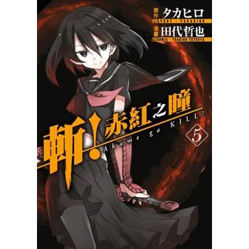 【電子書】斬！赤紅之瞳(05)