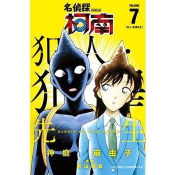 【電子書】名偵探柯南 犯人・犯澤先生(07)