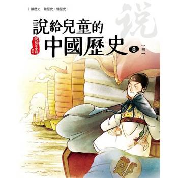 【電子書】說給兒童的中國歷史  第八冊 明朝 陳衛平 著 天衛 出版