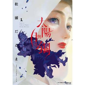 【電子書】太陽與月之鋼 (1)