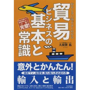 【電子書】從產品開發到拓展通路 一次搞懂商業貿易的基本常識！