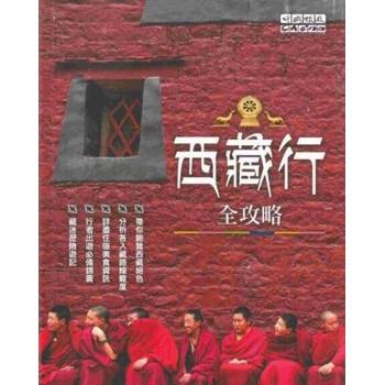 【電子書】西藏行全攻略