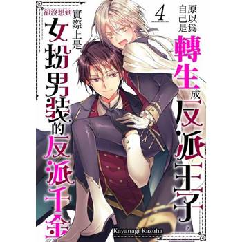 【電子書】原以為自己是轉生成反派王子，卻沒想到實際上是女扮男裝的反派千金(第4話)