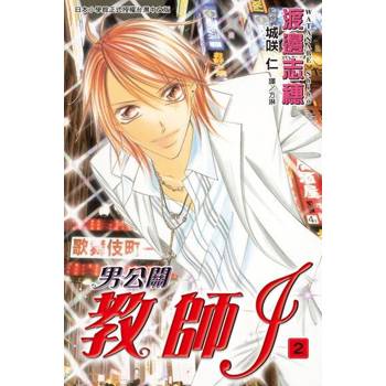 【電子書】男公關教師 J(2)完