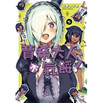 賈希大人不氣餒！ 05