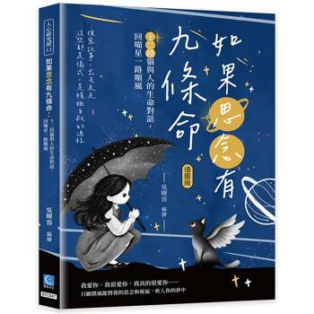 如果思念有九條命：十二段貓與人的生命對話，回喵星一路順風