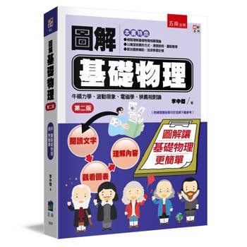圖解基礎物理