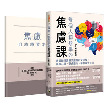 每個人都想學的焦慮課【全新修訂版】：用認知行為療法擺脫社交恐懼、黑暗心理、憂慮壓力，學習善待自己（附《焦慮自助練習本》）