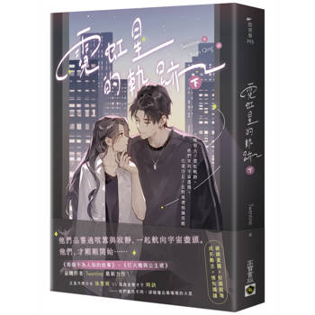 霓虹星的軌跡（下）