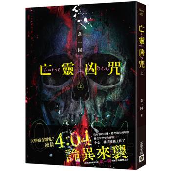亡靈凶咒 上
