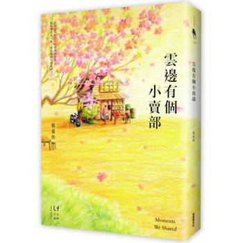 【電子書】雲邊有個小賣部