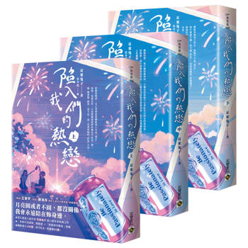 陷入我們的熱戀【上中下套書】：同名電視劇原著小說