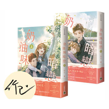 奶油味暗戀【上下套書∕首刷印簽版】