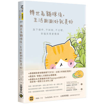 轉世為貓咪後，生活剛剛好就美好：放下條件，不糾結、不比較，幸福來得更簡單