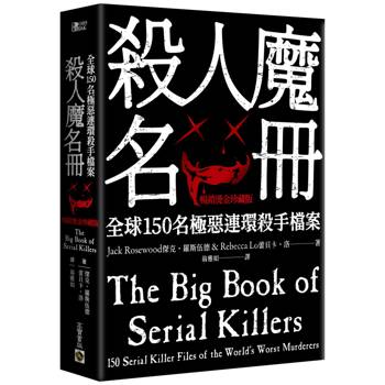 【電子書】殺人魔名冊【暢銷燙金珍藏版】
