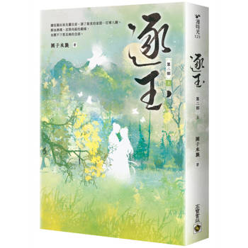 逐玉【第二部】（上卷）