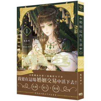 婚姻這門生意01【首刷附錄版】
