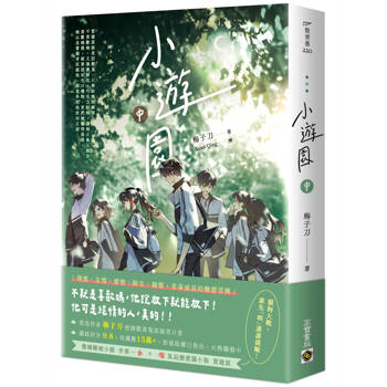 小遊園（中）