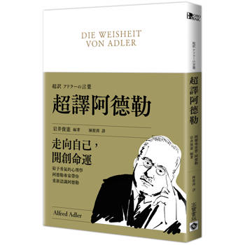超譯阿德勒