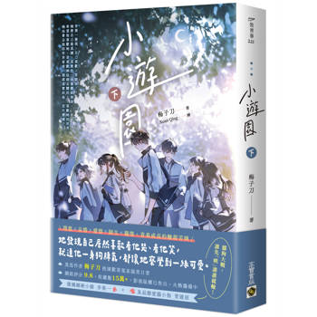 小遊園（下）