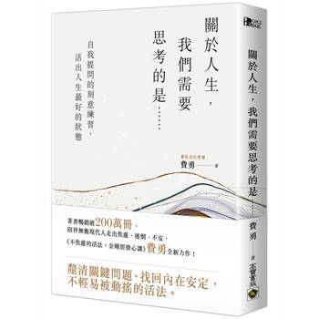 關於人生，我們需要思考的是……：自我提問的刻意練習，活出人生最好的狀態