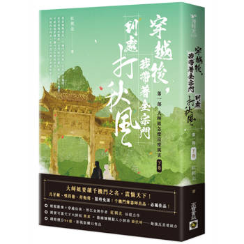 穿越後，我帶著全宗門到處打秋風【第一部】大師姐怎麼這麼厲害（下卷）