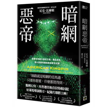 暗網惡帝：直擊全球最大器官交易、毒品走私、軍火買賣帝國絲路偵查全紀錄
