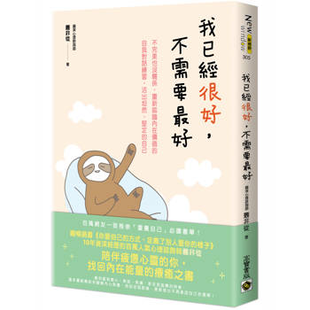 我已經很好，不需要最好：不完美也沒關係，重新認識內在價值的自我對話練習，活出坦然、堅定的自己