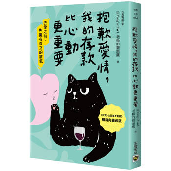 【電子書】抱歉愛情，我的存款比心動更重要【暢銷典藏改版】