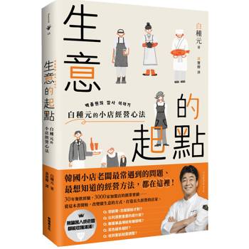 【電子書】生意的起點：白種元的小店經營心法