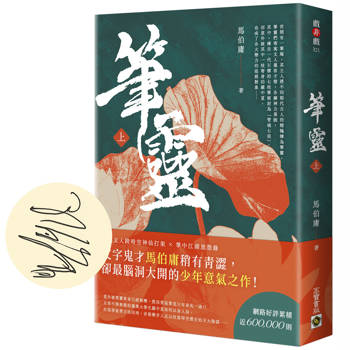 【電子書】筆靈（上）