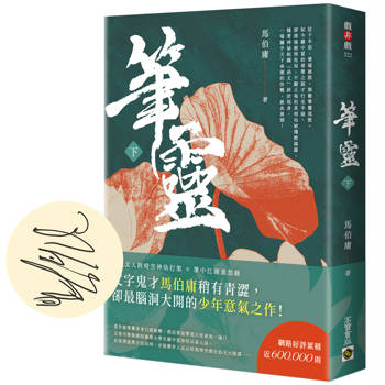 筆靈【下∕印簽扉頁版】