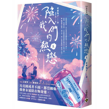 陷入我們的熱戀（上）：同名電視劇原著小說