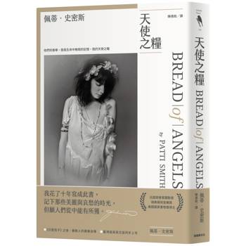 天使之糧（中文版加贈佩蒂·史密斯給讀者的親筆信及扉頁印簽）
