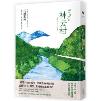 【電子書】哪啊哪啊神去村（15周年紀念版，宮崎駿熱推的三浦紫苑小說）