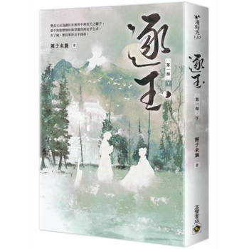 逐玉【第一部】(下卷)