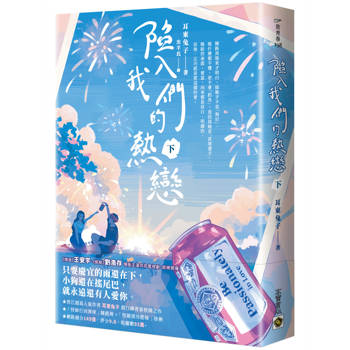陷入我們的熱戀（下）：同名電視劇原著小說