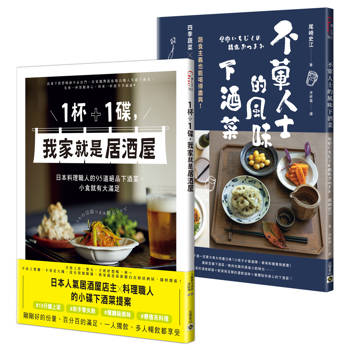 【你家就是居酒屋】《1杯＋1碟，我家就是居酒屋》＋《不葷人士的風味下酒菜》套書共二冊