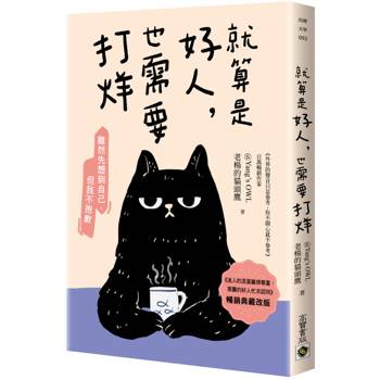 就算是好人，也需要打烊【暢銷典藏改版】