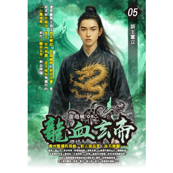 龍血玄帝(05)