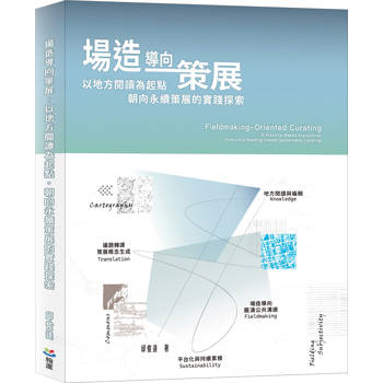 場造導向策展：以地方閱讀為起點，朝向永續策展的實踐探索