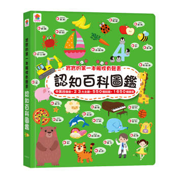 寶寶的第一本觸控有聲書：認知百科圖鑑