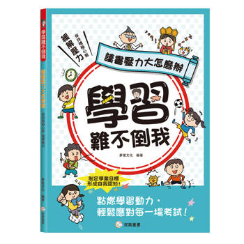 學習難不倒我　讀書壓力大怎麼辦