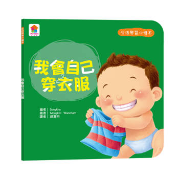 生活學習小繪本：我會自己穿衣服