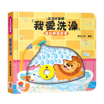 我愛洗澡　推拉轉遊戲書
