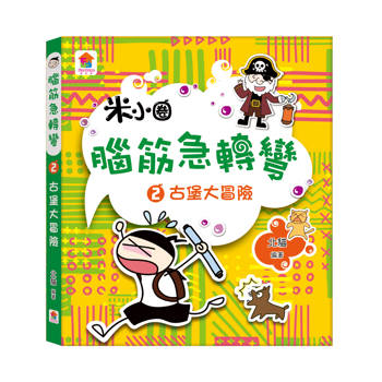 腦筋急轉彎２．古堡大冒險